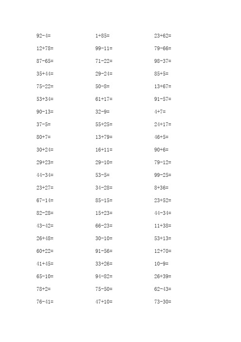 二年级100以内加减法