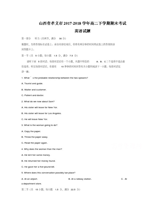 山西省孝义市2017-2018学年高二下学期期末考试英语试题-含答案