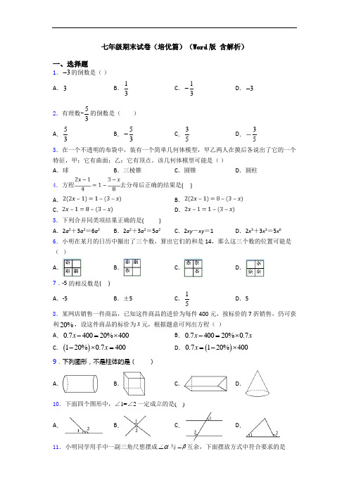 七年级期末试卷(培优篇)(Word版 含解析)