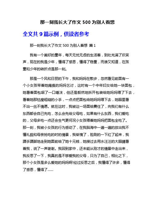 那一刻我长大了作文500为别人着想