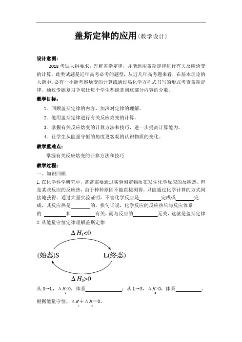 盖斯定律的应用(教学设计)