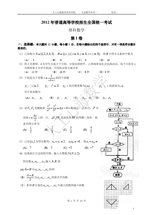 2012年全国高考理科数学试题及答案-新课标1