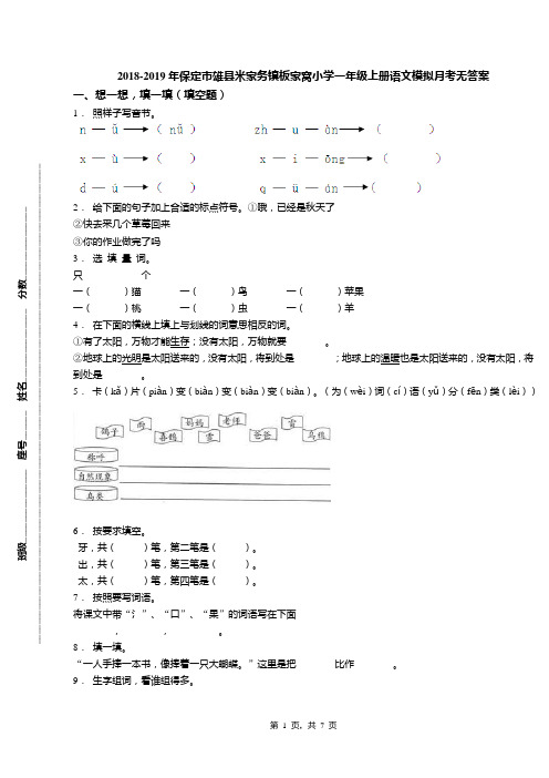 2018-2019年保定市雄县米家务镇板家窝小学一年级上册语文模拟月考无答案