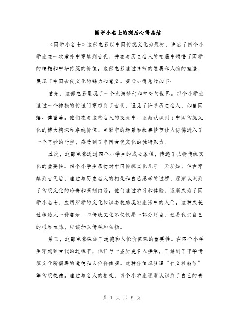 国学小名士的观后心得总结（四篇）