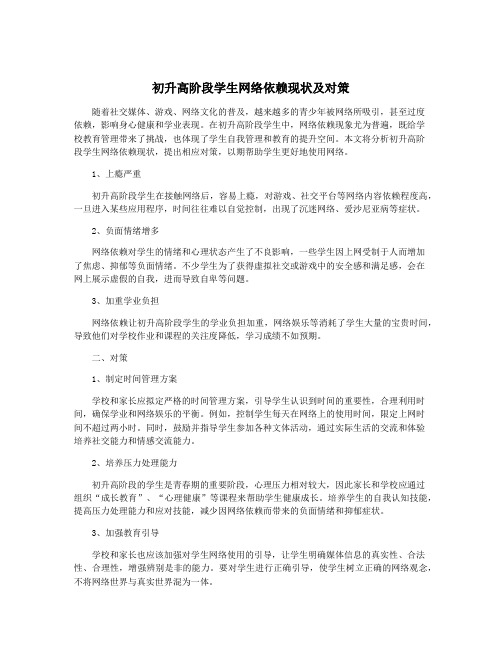 初升高阶段学生网络依赖现状及对策