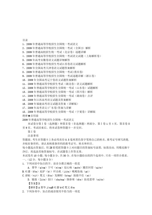 2009年全国18套高考语文试题及答案(答案详解)