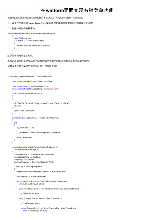 在winform界面实现右键菜单功能