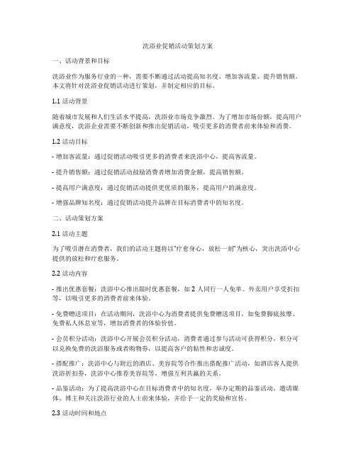 洗浴业促销活动策划方案