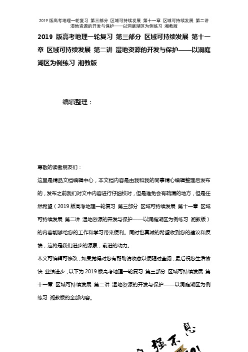 近年高考地理一轮复习第三部分区域可持续发展第十一章区域可持续发展第二讲湿地资源的开发与保护——以洞