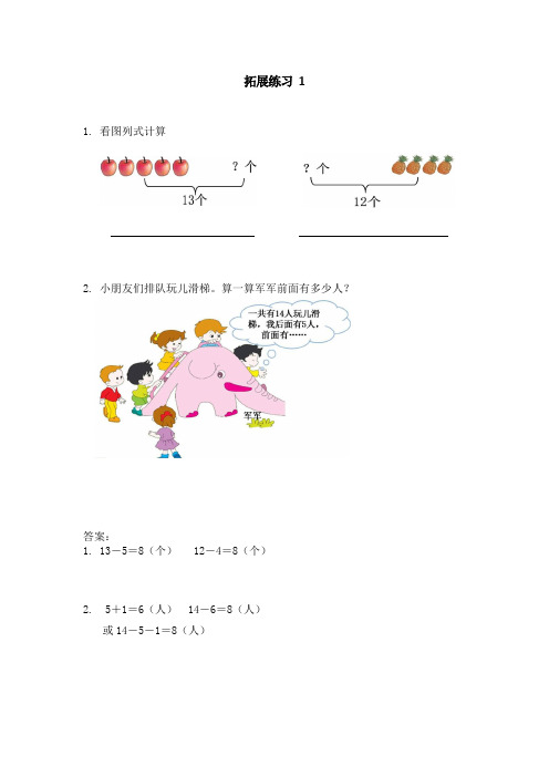 人教版一年级数学下册第二单元《十几减5、4、3、2》拓展练习题及答案