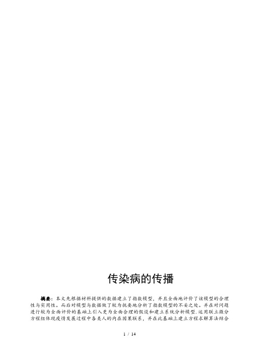 数学建模传染病模型