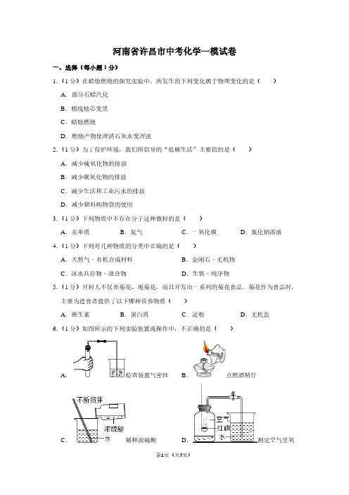 河南省许昌市中考化学一模试卷