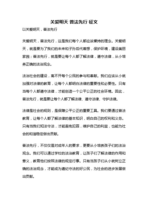 关爱明天 普法先行 征文