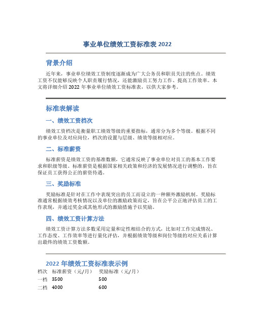 事业单位绩效工资标准表2022