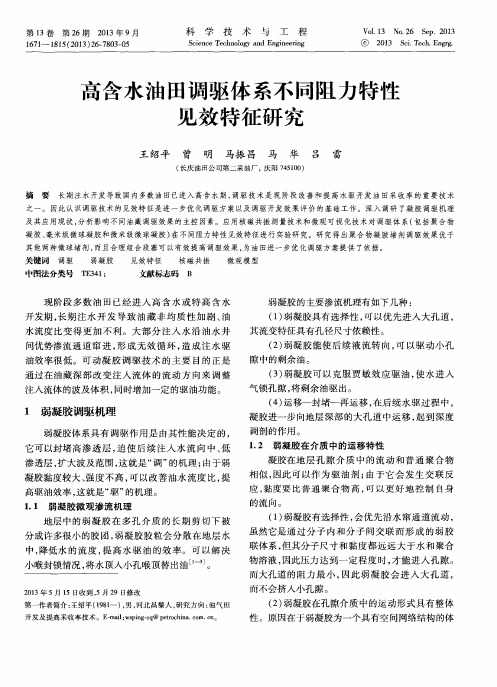 高含水油田调驱体系不同阻力特性见效特征研究