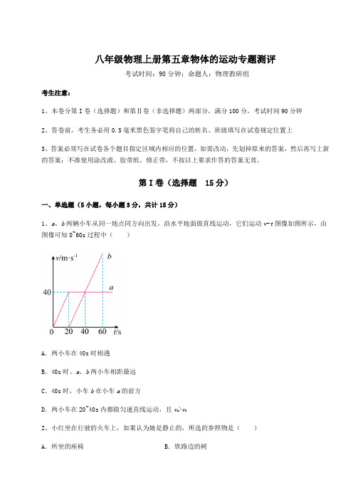 强化训练-苏科版八年级物理上册第五章物体的运动专题测评试题(含解析)