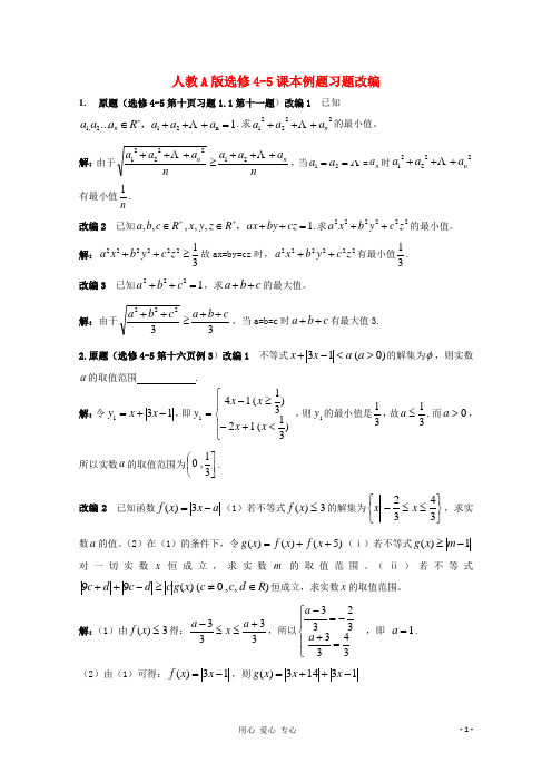 高考数学 课本例题习题改编 新人教A版选修4-5