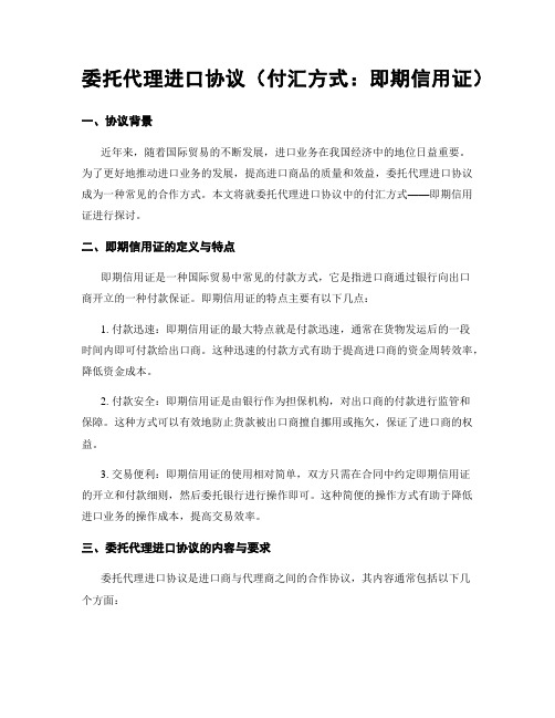 委托代理进口协议(付汇方式:即期信用证)