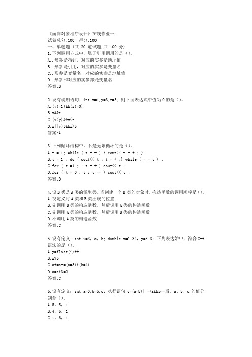 天大20年春季《面向对象程序设计》在线作业一答卷【标准答案】