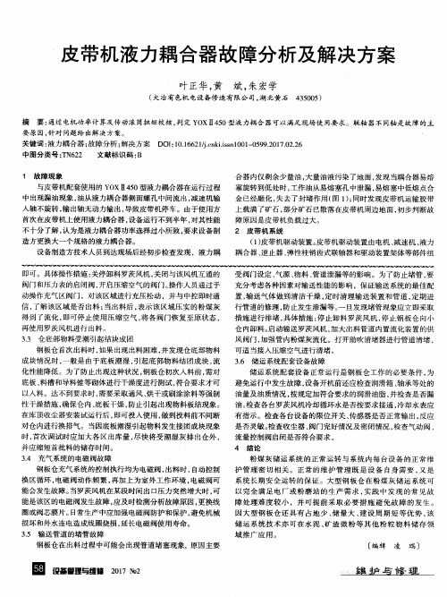 皮带机液力耦合器故障分析及解决方案