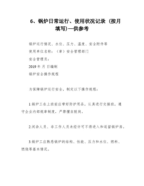 6、锅炉日常运行、使用状况记录 (按月填写)—供参考