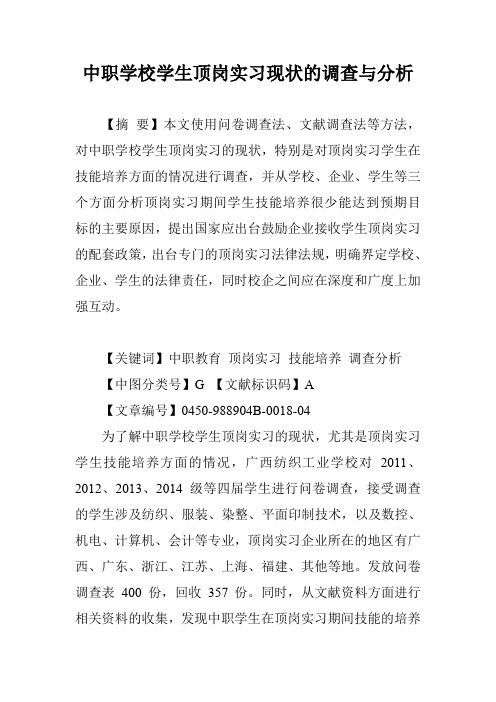 中职学校学生顶岗实习现状的调查与分析