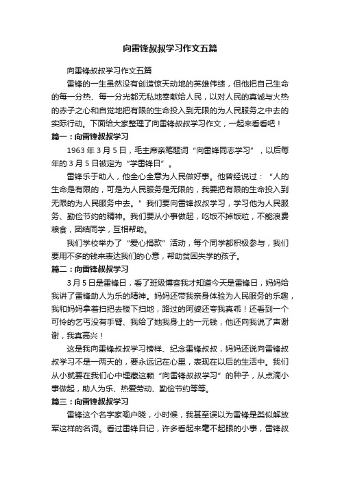 向雷锋叔叔学习作文五篇