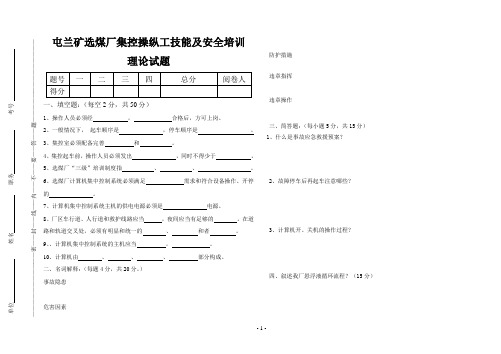 选煤厂职工安全培训集控操纵工