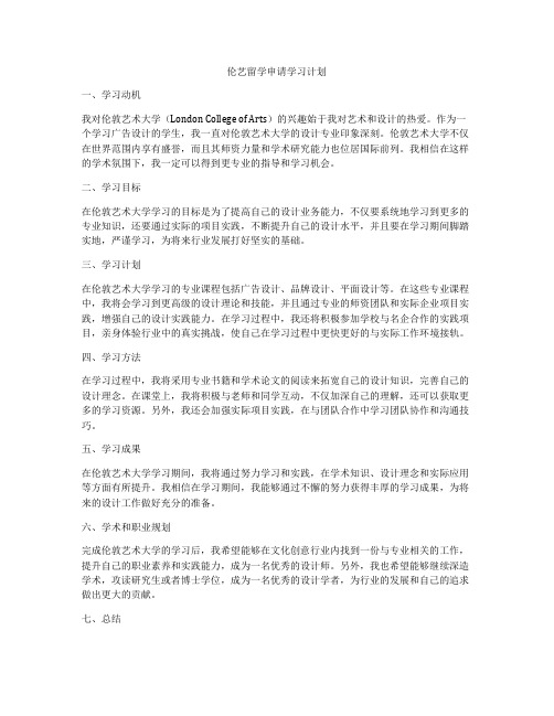 伦艺留学申请学习计划