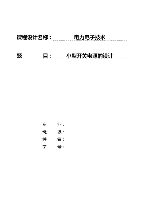 小型开关电源的设计(辽宁工程技术大学电力电子课设,格式完全正确,10分下载即用)教材