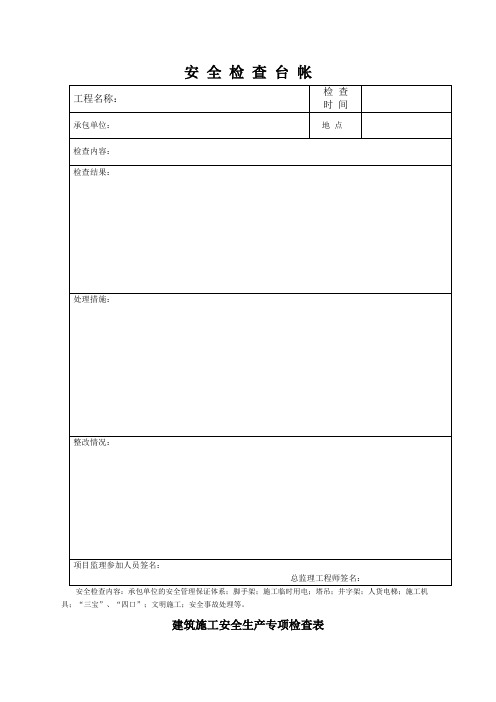 安全检查台帐表格