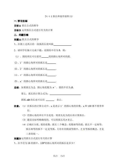 人教版九年级数学上册24.4  弧长和扇形  导学案1