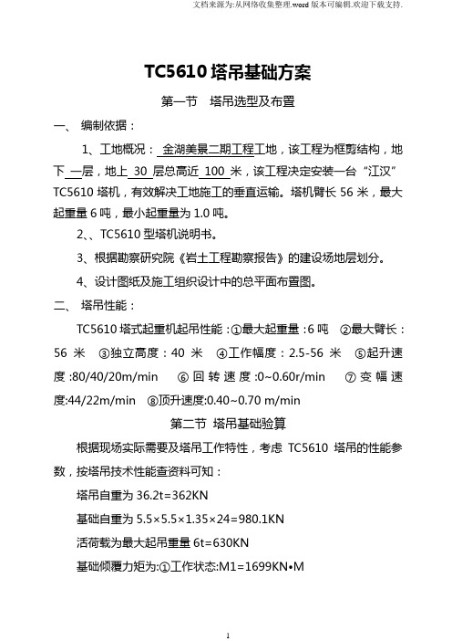 TC5610塔吊基础方案.doc