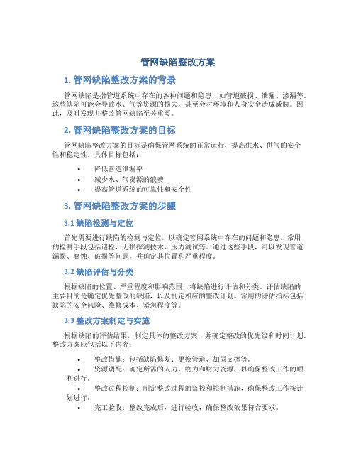 管网缺陷整改方案