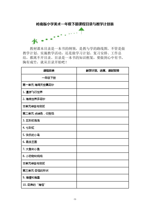 岭南版一年级美术下册课程目录与教学计划表