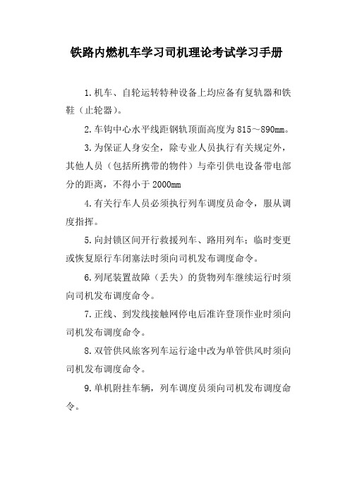 铁路内燃机车学习司机理论考试学习手册