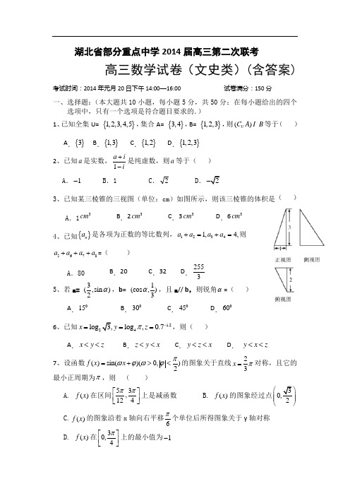 湖北省部分重点中学2014届高三第二次联考数学(文)试题 含答案