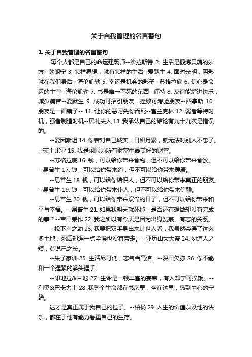 关于自我管理的名言警句