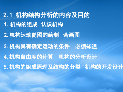 机械原理第2章机构的结构分析机构的组成原理和机构类型综合1