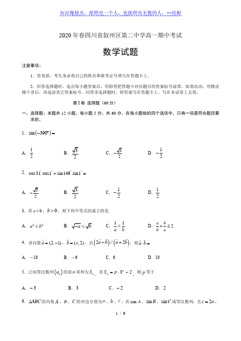 四川省宜宾市叙州区第二中学校2019-2020学年高一下学期期中考试数学试题
