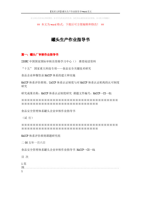 【优质文档】罐头生产作业指导书-word范文 (19页)