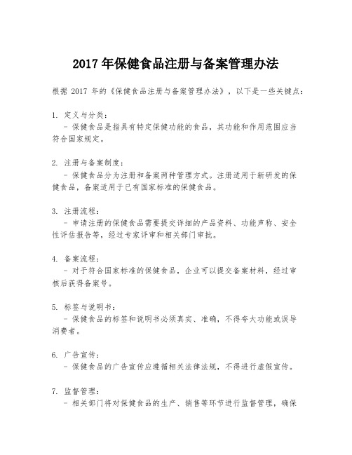 2017年保健食品注册与备案管理办法