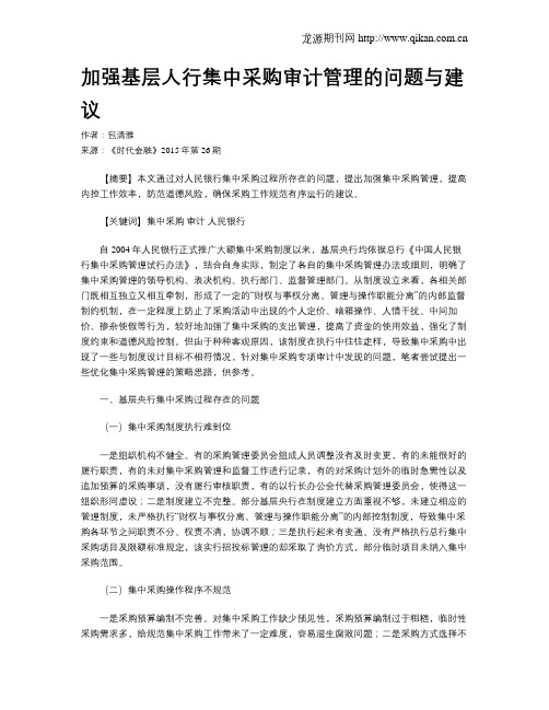 加强基层人行集中采购审计管理的问题与建议
