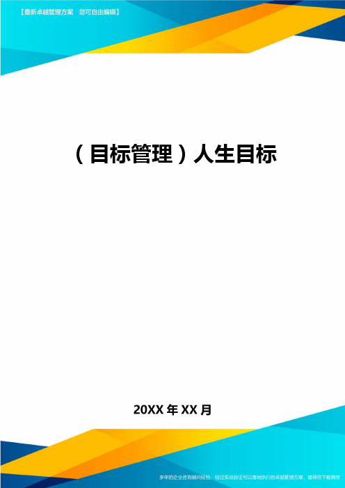 【目标管理)人生目标