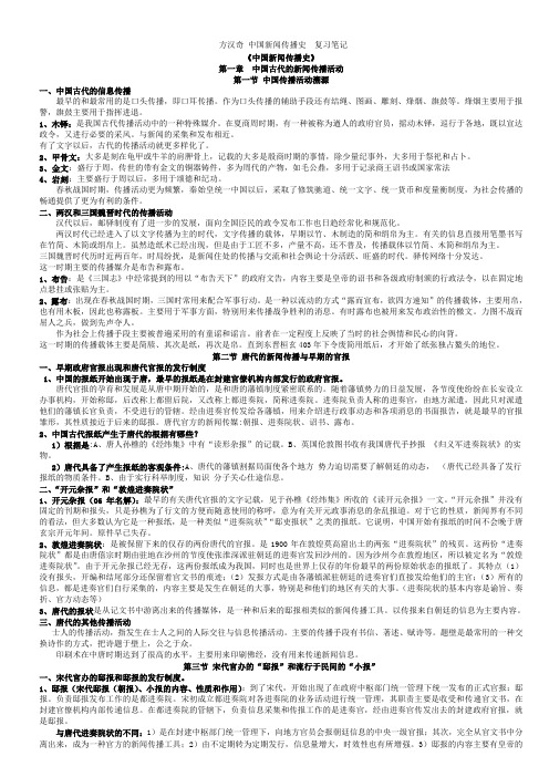 方汉奇 中国新闻传播史  复习笔记