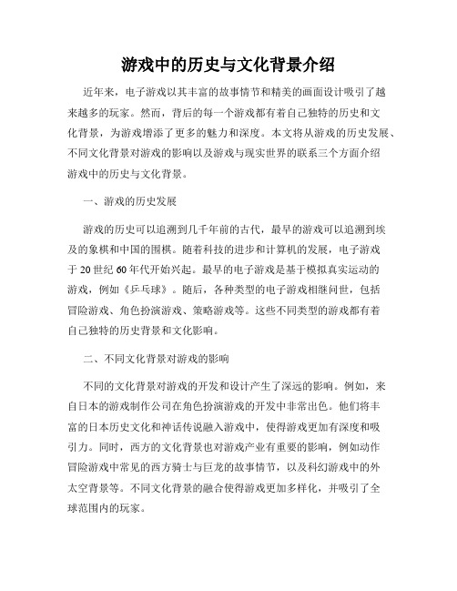 游戏中的历史与文化背景介绍