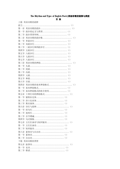 英语诗歌的韵律与类型