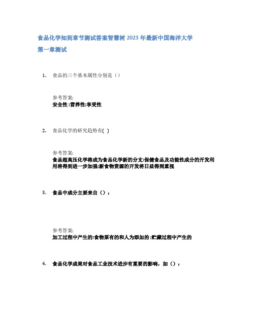 食品化学知到章节答案智慧树2023年中国海洋大学