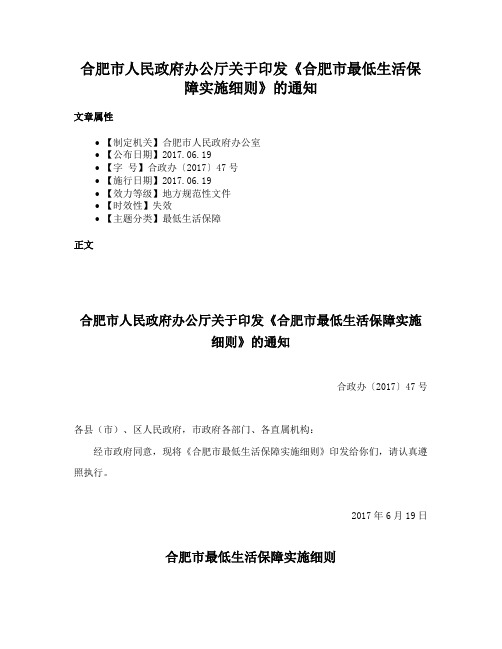 合肥市人民政府办公厅关于印发《合肥市最低生活保障实施细则》的通知