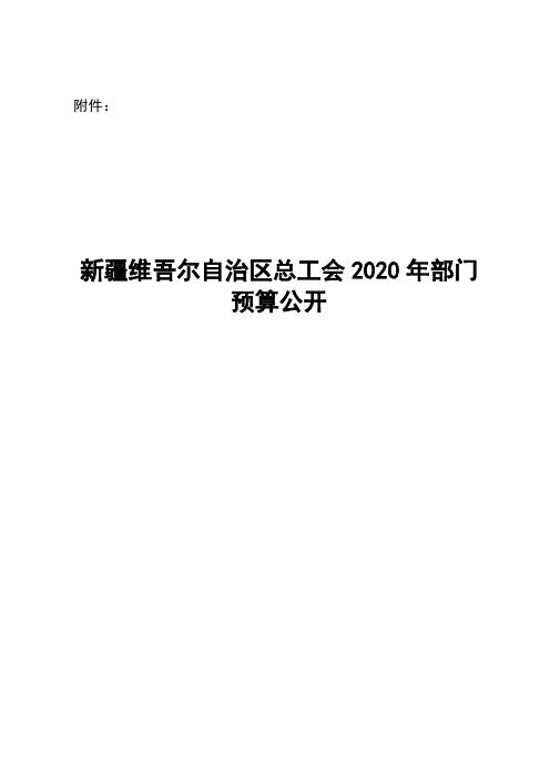 新疆维吾尔自治区总工会2020年部门